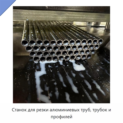 Станок для резки алюминиевых труб, трубок и профилей