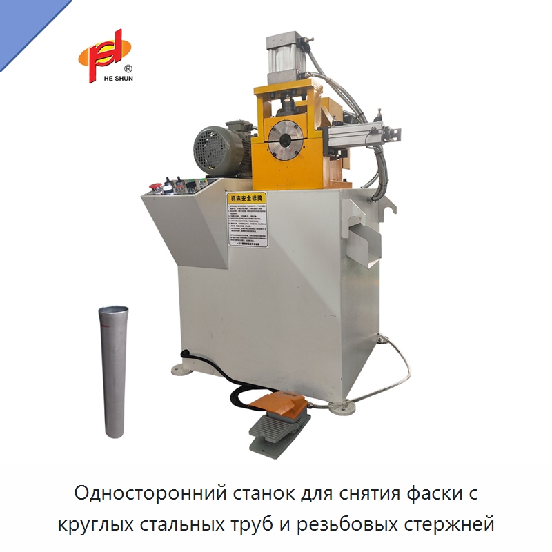 Односторонний станок для снятия фаски с круглых стальных труб и резьбовых стержней — Фаскоснимательный станок