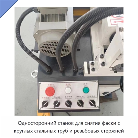 Односторонний станок для снятия фаски с круглых стальных труб и резьбовых стержней