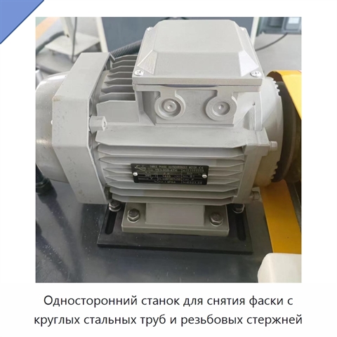 Односторонний станок для снятия фаски с круглых стальных труб и резьбовых стержней