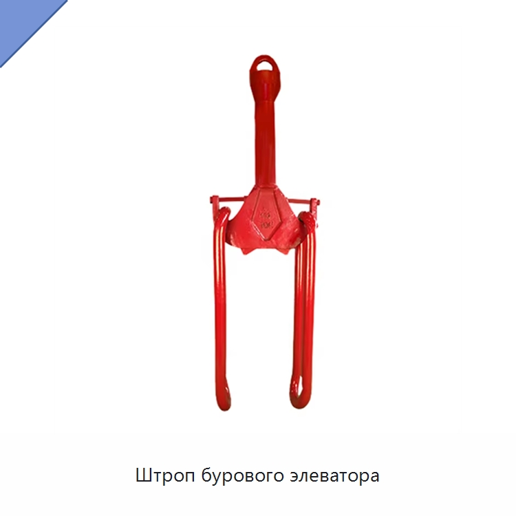 Штроп бурового элеватора — Нефтепромысловое оборудование