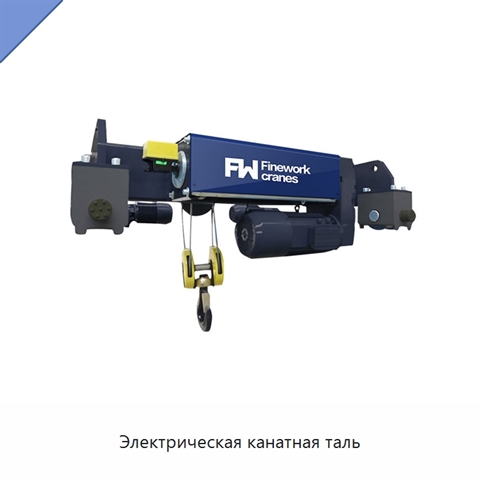 Электрическая канатная таль