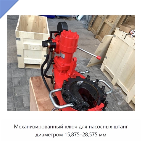 Механизированный ключ для насосных штанг диаметром 15,875–28,575 мм