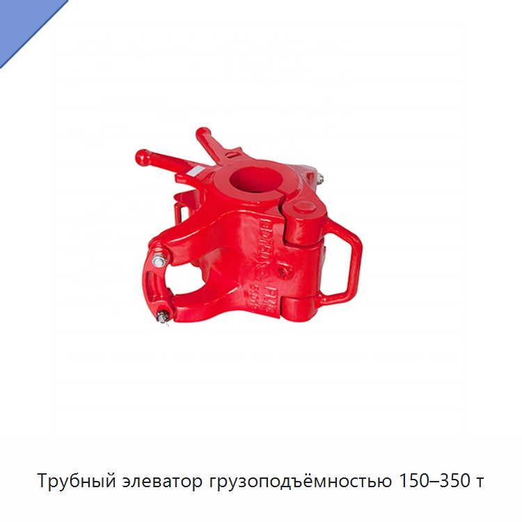 Трубный элеватор грузоподъёмностью 150–350 т — Нефтепромысловое оборудование