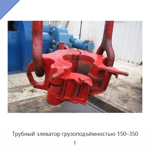 Трубный элеватор грузоподъёмностью 150–350 т