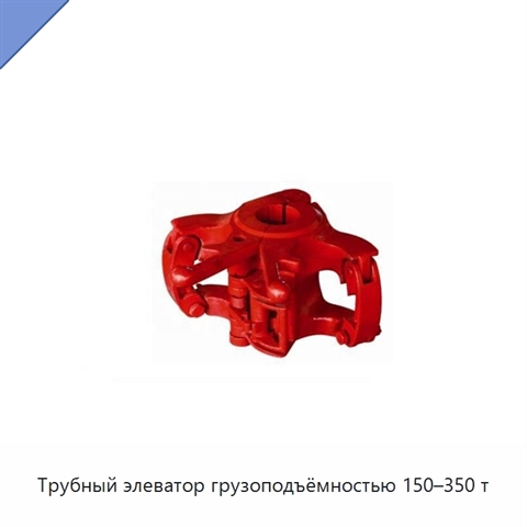 Трубный элеватор грузоподъёмностью 150–350 т