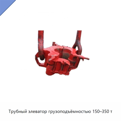 Трубный элеватор грузоподъёмностью 150–350 т