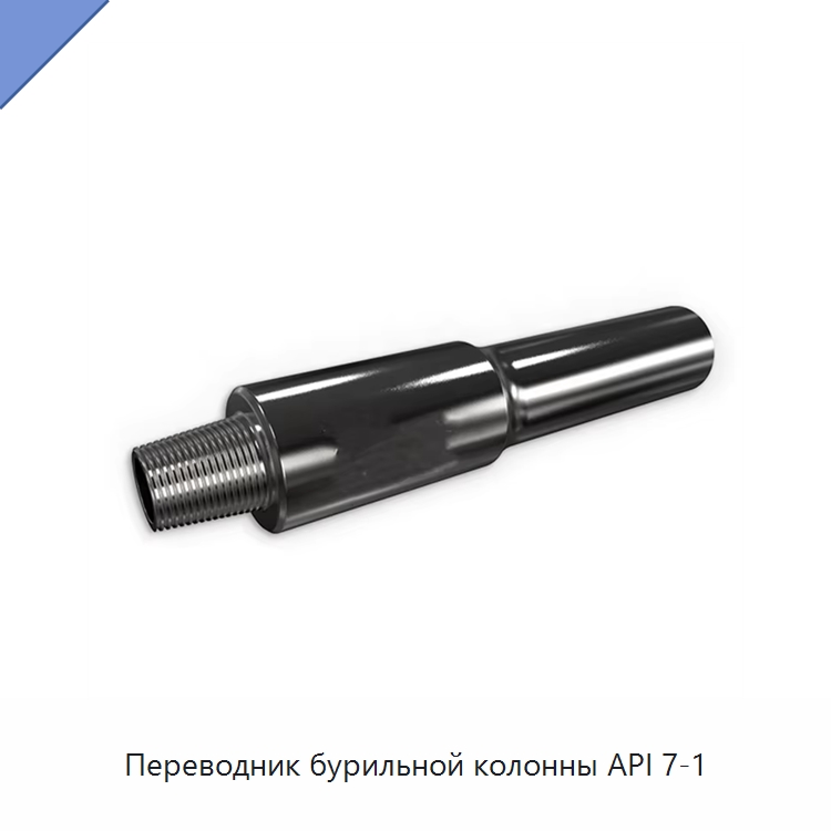 Переводник бурильной колонны API 7-1 — Нефтепромысловое оборудование