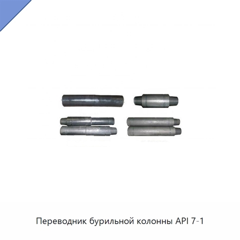 Переводник бурильной колонны API 7-1