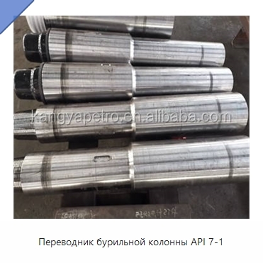 Переводник бурильной колонны API 7-1
