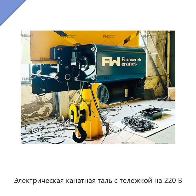 Электрическая канатная таль с тележкой на 220 В — Электротали