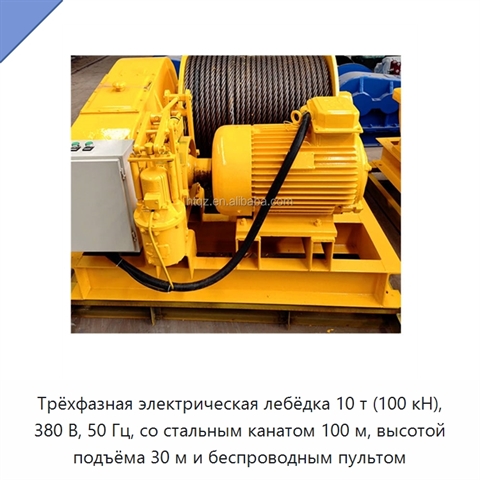 Трёхфазная электрическая лебёдка 10 т (100 кН), 380 В, 50 Гц, со стальным канатом 100 м, высотой подъёма 30 м и беспроводным пультом