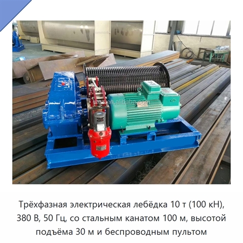 Трёхфазная электрическая лебёдка 10 т (100 кН), 380 В, 50 Гц, со стальным канатом 100 м, высотой подъёма 30 м и беспроводным пультом