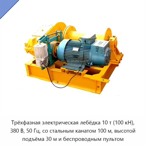 Трёхфазная электрическая лебёдка 10 т (100 кН), 380 В, 50 Гц, со стальным канатом 100 м, высотой подъёма 30 м и беспроводным пультом
