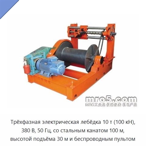 Трёхфазная электрическая лебёдка 10 т (100 кН), 380 В, 50 Гц, со стальным канатом 100 м, высотой подъёма 30 м и беспроводным пультом