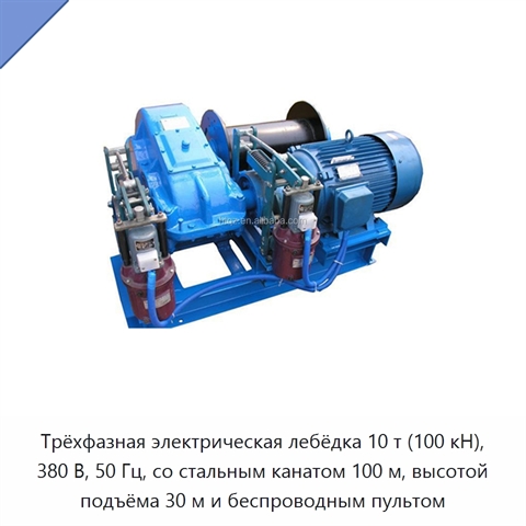 Трёхфазная электрическая лебёдка 10 т (100 кН), 380 В, 50 Гц, со стальным канатом 100 м, высотой подъёма 30 м и беспроводным пультом