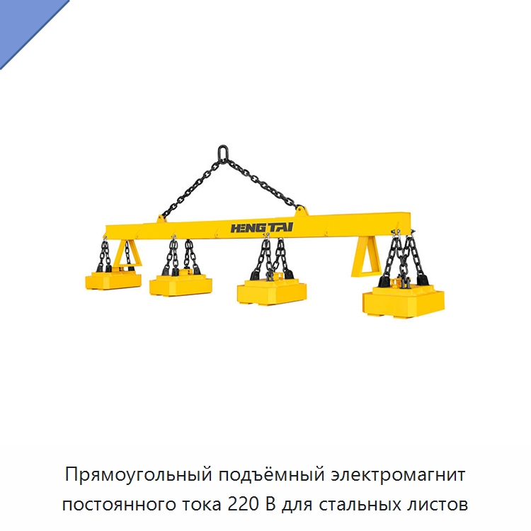 Прямоугольный подъёмный электромагнит постоянного тока 220 В для стальных листов — Магнитные грузозахваты