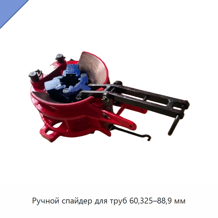 Ручной спайдер для труб 60,325–88,9 мм — Нефтепромысловое оборудование