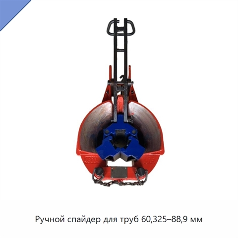 Ручной спайдер для труб 60,325–88,9 мм