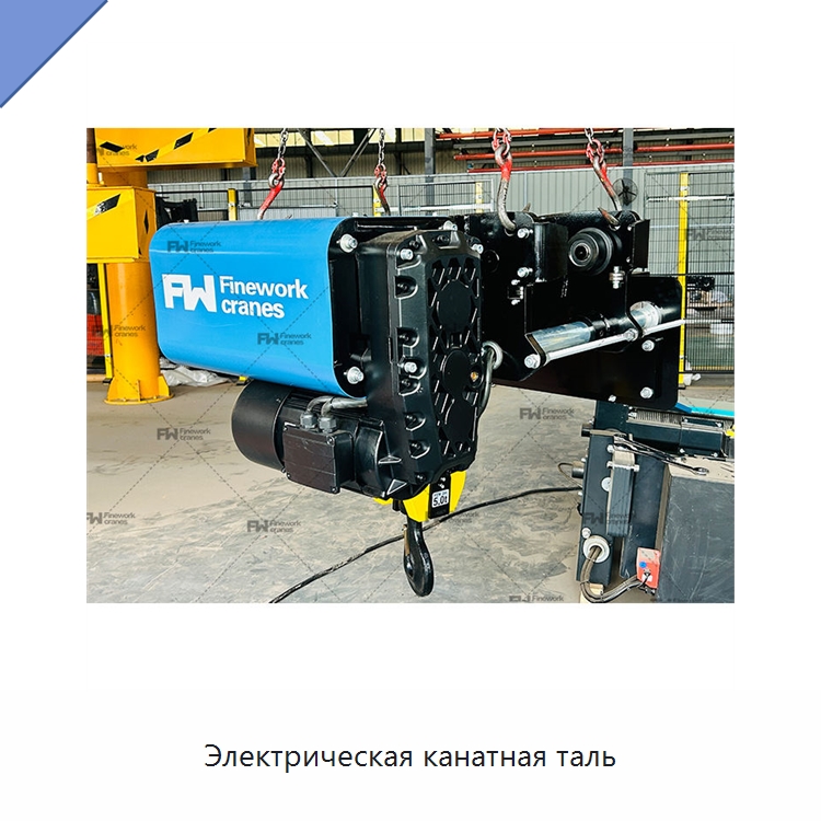 Электрическая канатная таль — Электротали
