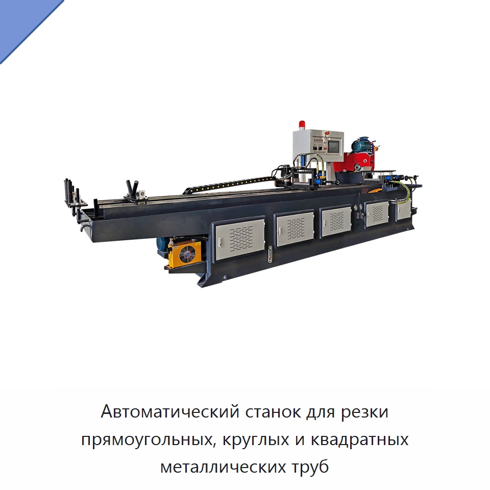 Автоматический станок для резки прямоугольных, круглых и квадратных металлических труб — Станки для обработки труб