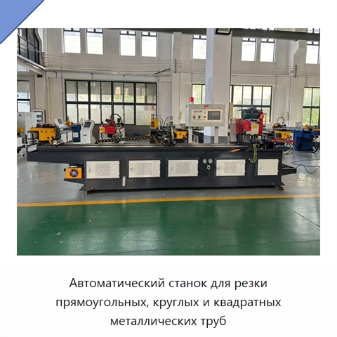 Автоматический станок для резки прямоугольных, круглых и квадратных металлических труб