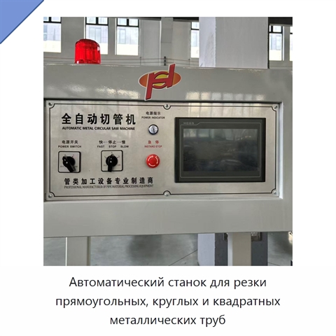 Автоматический станок для резки прямоугольных, круглых и квадратных металлических труб