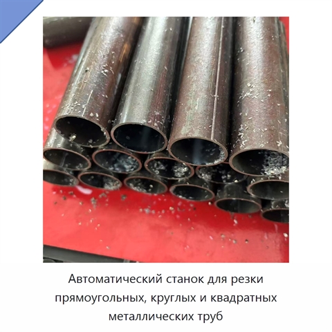 Автоматический станок для резки прямоугольных, круглых и квадратных металлических труб