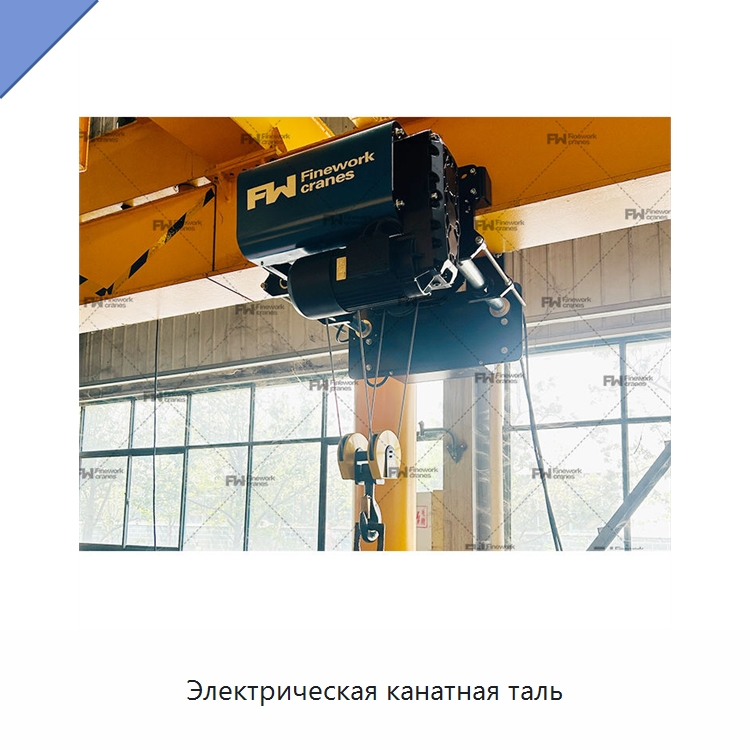 Электрическая канатная таль — Электротали
