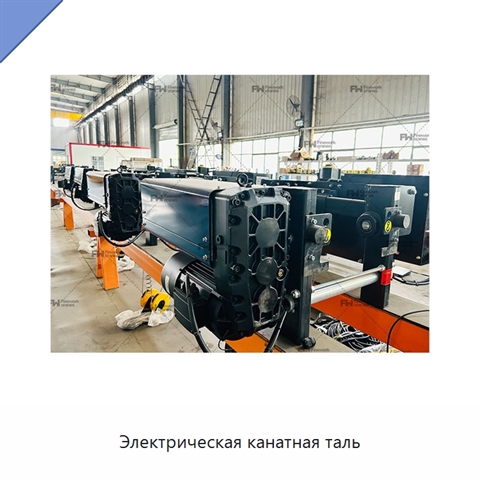 Электрическая канатная таль
