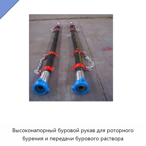Высоконапорный буровой рукав для роторного бурения и передачи бурового раствора