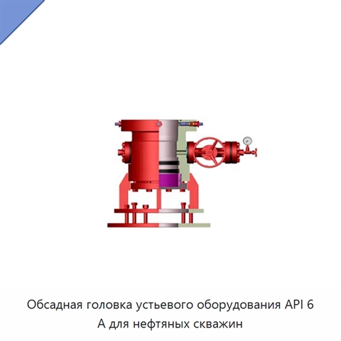 Обсадная головка устьевого оборудования API 6 А для нефтяных скважин