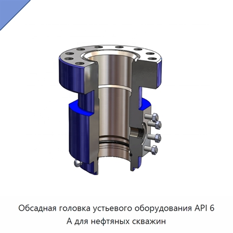 Обсадная головка устьевого оборудования API 6 А для нефтяных скважин