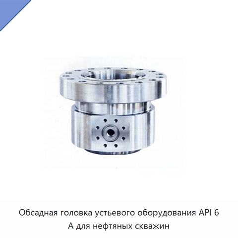 Обсадная головка устьевого оборудования API 6 А для нефтяных скважин