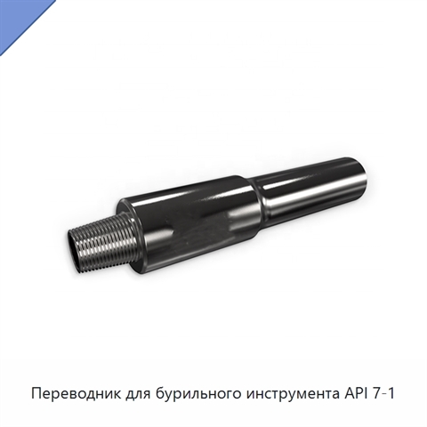 Переводник для бурильного инструмента API 7-1