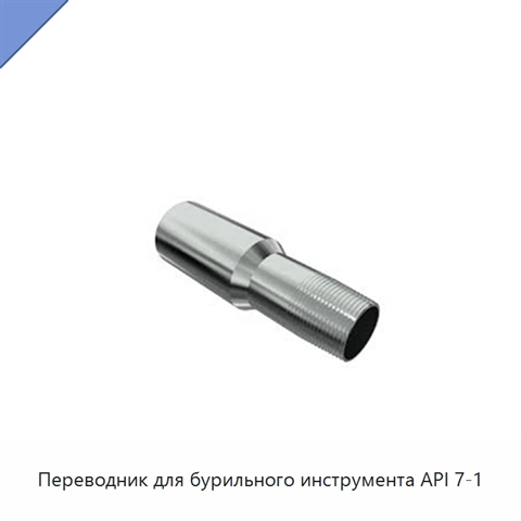 Переводник для бурильного инструмента API 7-1