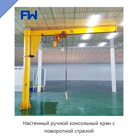 Настенный ручной консольный кран с поворотной стрелой