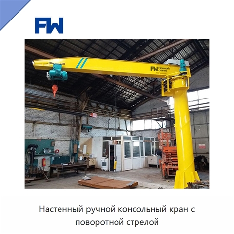 Настенный ручной консольный кран с поворотной стрелой