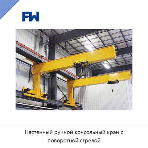 Настенный ручной консольный кран с поворотной стрелой