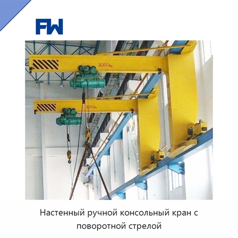 Настенный ручной консольный кран с поворотной стрелой