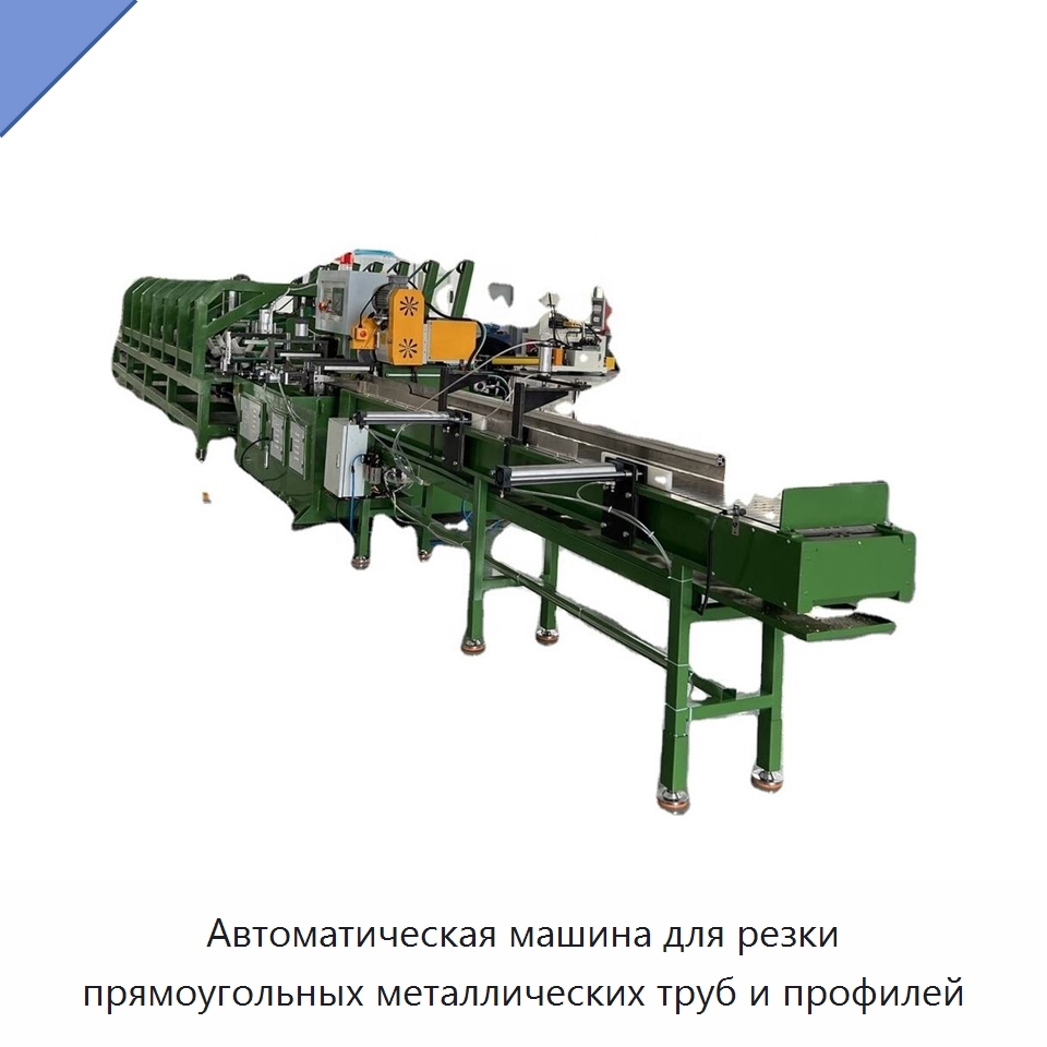 Автоматическая машина для резки прямоугольных металлических труб и профилей — Станки для обработки труб