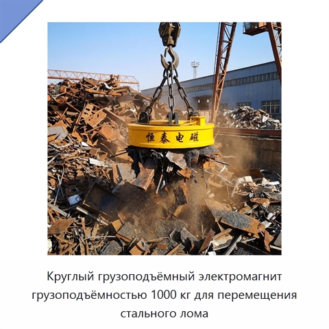 Круглый грузоподъёмный электромагнит грузоподъёмностью 1000 кг для перемещения стального лома