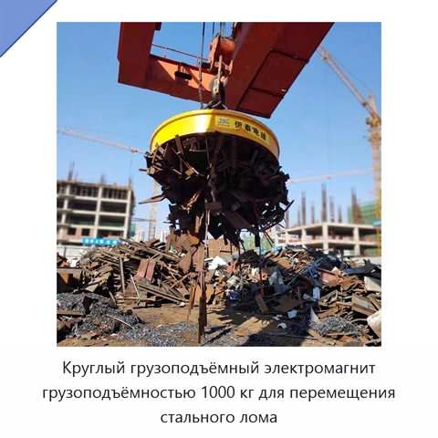 Круглый грузоподъёмный электромагнит грузоподъёмностью 1000 кг для перемещения стального лома
