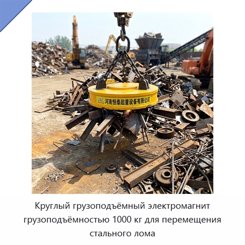 Круглый грузоподъёмный электромагнит грузоподъёмностью 1000 кг для перемещения стального лома