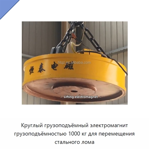 Круглый грузоподъёмный электромагнит грузоподъёмностью 1000 кг для перемещения стального лома