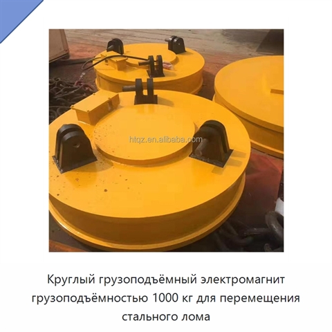 Круглый грузоподъёмный электромагнит грузоподъёмностью 1000 кг для перемещения стального лома