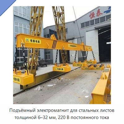 Подъёмный электромагнит для стальных листов толщиной 6–32 мм, 220 В постоянного тока — Магнитные грузозахваты