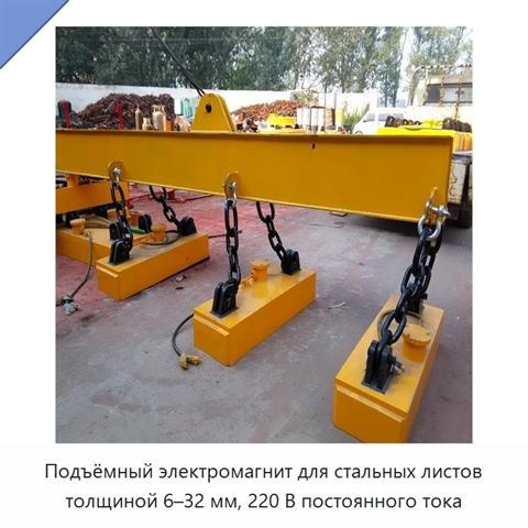 Подъёмный электромагнит для стальных листов толщиной 6–32 мм, 220 В постоянного тока