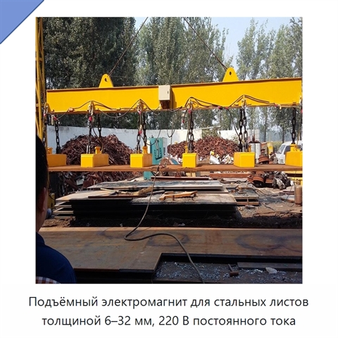 Подъёмный электромагнит для стальных листов толщиной 6–32 мм, 220 В постоянного тока
