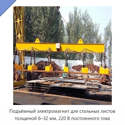 Подъёмный электромагнит для стальных листов толщиной 6–32 мм, 220 В постоянного тока